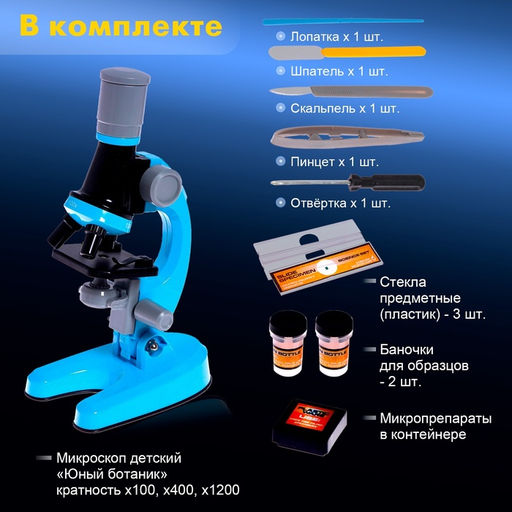 Микроскоп детский «Юный ботаник» кратность х100, х400, х1200, голубой, подсветка
