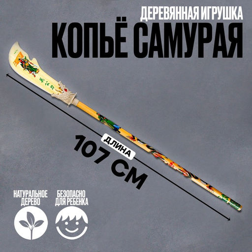 Деревянная игрушка Копьё самурая 107 11 0,7 см