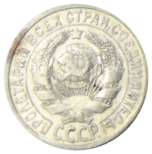 Монета 15 копеек 1925 года