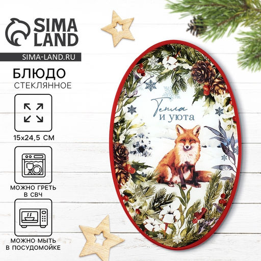 Блюдо новогоднее Тепла и уюта, 24.5?15?2 см