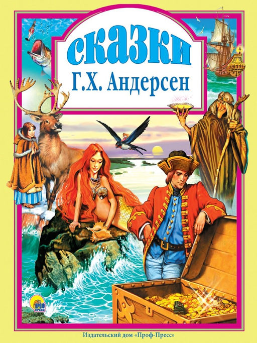 Книжка подарочная "Сказки Андерсена" (037-1)