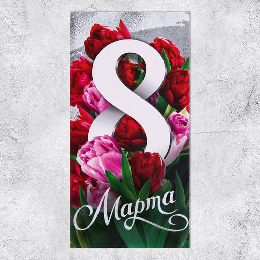 Цена за 10 шт. Конверт для денег «8 марта» тюльпаны, 16.5 х 8 см