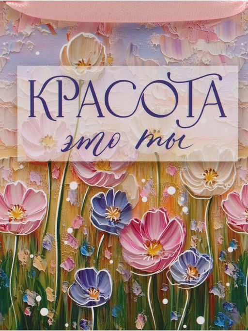 Цена за 3 шт. Пакет подарочный «Красота — это ты», 15×12×5.5 см