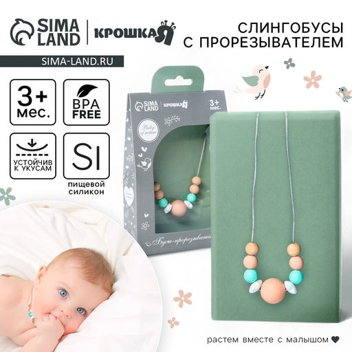 Слингобусы с прорезывателем Крошка Я «Baby of nature», мятный