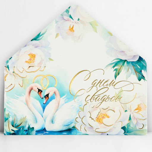 Цена за 10 шт. Конверт для денег «С днём свадьбы», лебеди, тиснение, 16.5 х 8 см