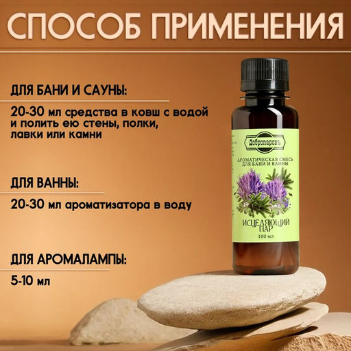 Цена за 2 шт. Ароматизатор для бани и ванны «Исцеляющий пар» натуральная, 100 мл «Добропаровъ»
