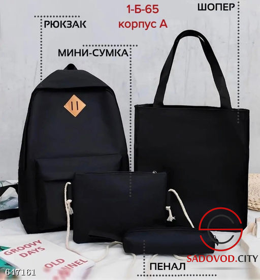Рюкзак 4 в 1 набор