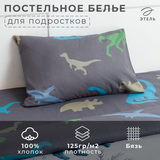 Постельное бельё 1.5-спальное «Этель» Just dino, бязь