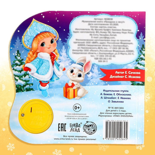 Музыкальная книга Праздник в лесу, 10 стр. - Буква-ленд фото 9