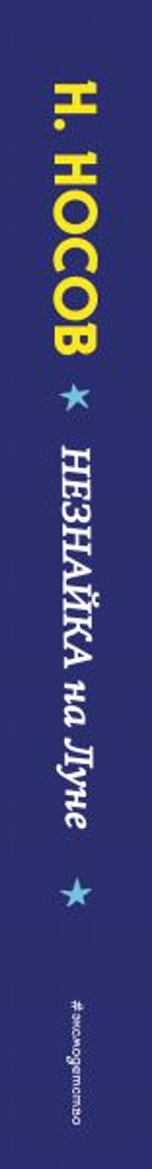 Незнайка на Луне (ил. Е. Ревуцкой)