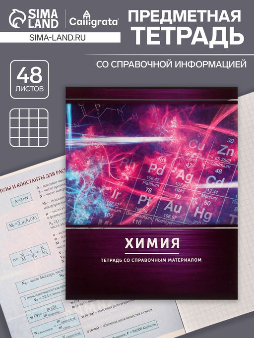 Цена за 10 шт. Тетрадь предметная, 48 листов в клетку, Calligrata, «Металл. Химия», серые листы