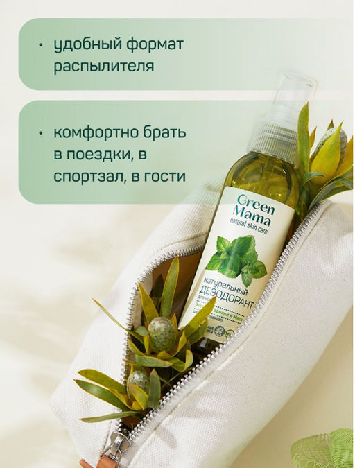 Green Дезодорант для ног Экстракт арники и мята, 100 мл - Green mama фото 6