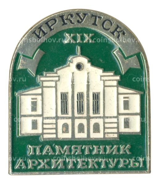 Значок Иркутск  Памятник архитектуры XIX века