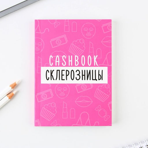 Блокнот для планирования финансов А6, 68 л «Склерозница»