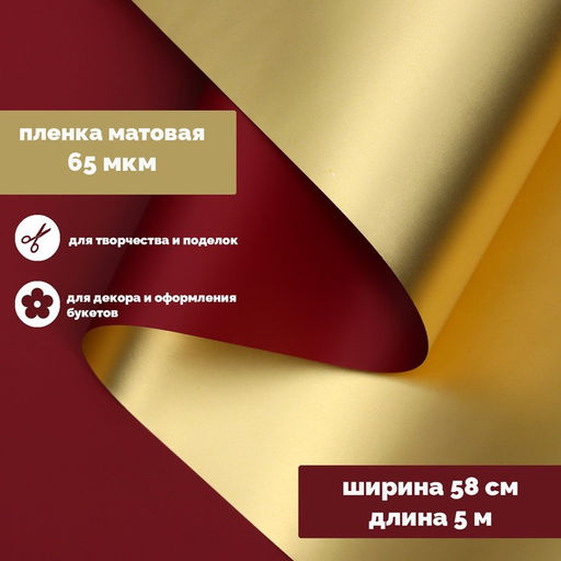 Пленка для цветов «Пленка с золотом», винная, 58 см × 5 м