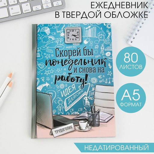 Ежедневник Скорей бы понедельник и снова на работу, твёрдая обложка, А5, 80 листов