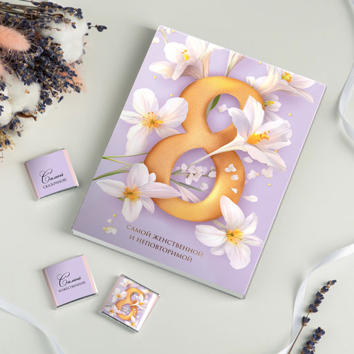 Набор 12 шоколадок "8 марта (сиреневый с золотой цифрой)"