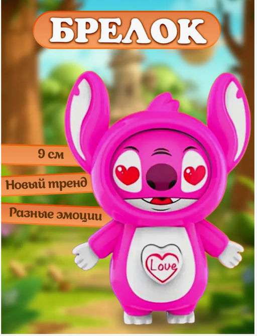 Брелок с тремя эмоциями Стич, удивительная игрушка