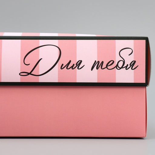 Коробка подарочная, упаковка, «Для тебя», 32×24×9 см