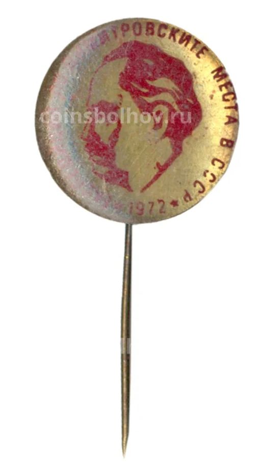 Значок Экспедиция по Димитровским местам в СССР 1972 год