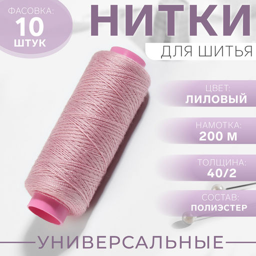 Цена за 10 шт. Нитки 40/2, 200 м, сиреневые №176