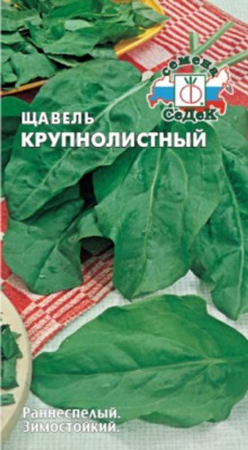 Щавель Крупнолистный 0,5 г (СеДек)
