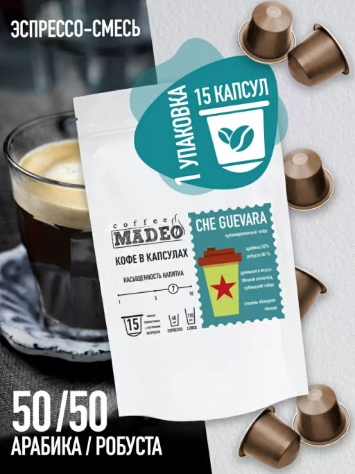 Кофе натуральный в капсулах Че Гевара (стандарт капсул Nespresso) - Madeo фото 3