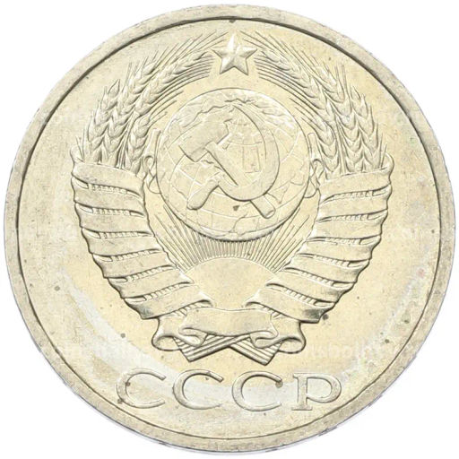 Монета 50 копеек 1984 года