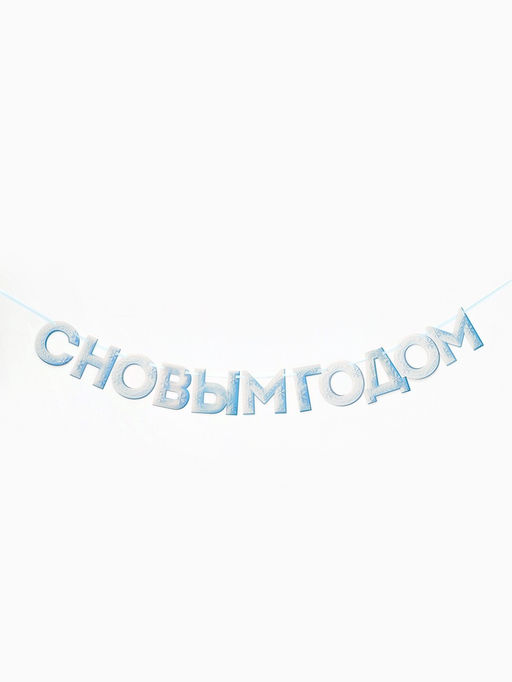 Гирлянда на ленте «С Новым Годом!», снежная, 130 см