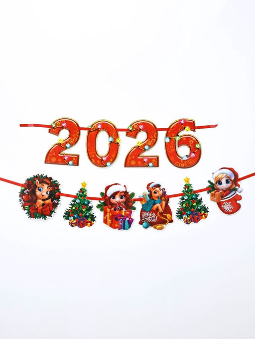 Гирлянда на ленте «Новый год 2026», 1.5 м