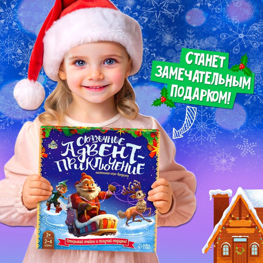 Настольная игра ходилка-бродилка для детей Сказочное адвент-приключение, 2 - 4 игрока, 3+ - Лас Играс kids фото 7
