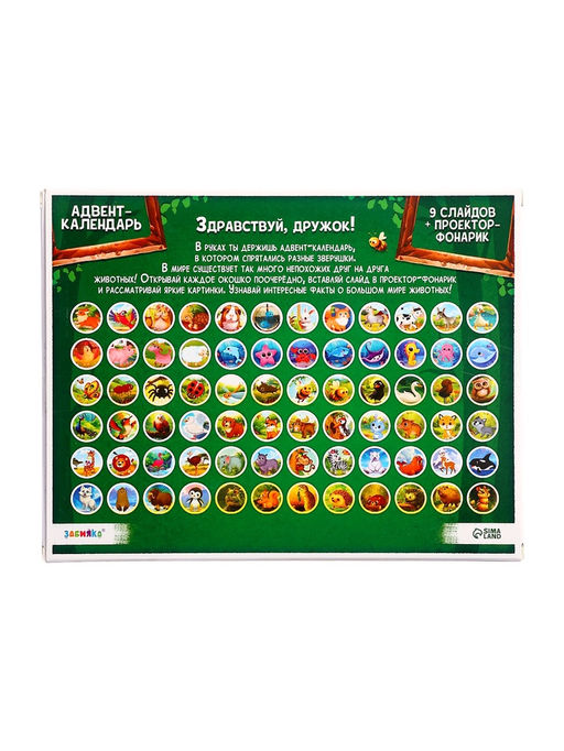 Адвент - календарь с проектором Животные мира, 9 слайдов, 72 карточки - Zabiaka фото 8