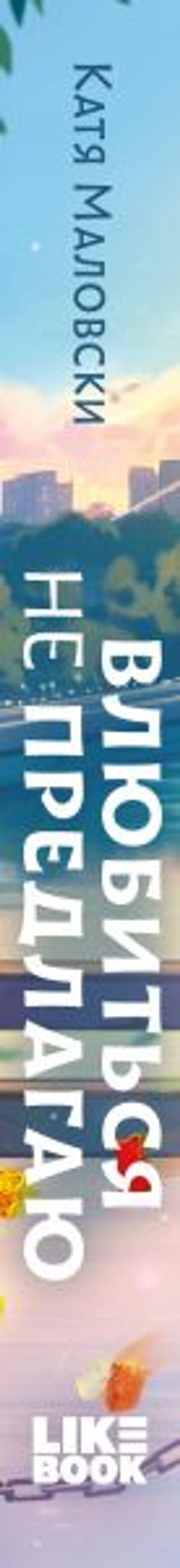 Влюбиться не предлагаю