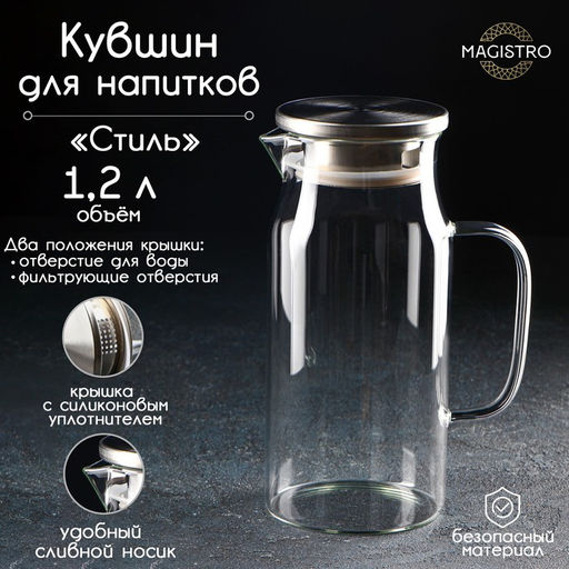Кувшин для воды Magistro «Стиль», 1.05 л, 14.5×10×22 см, с крышкой, стекло, прозрачный