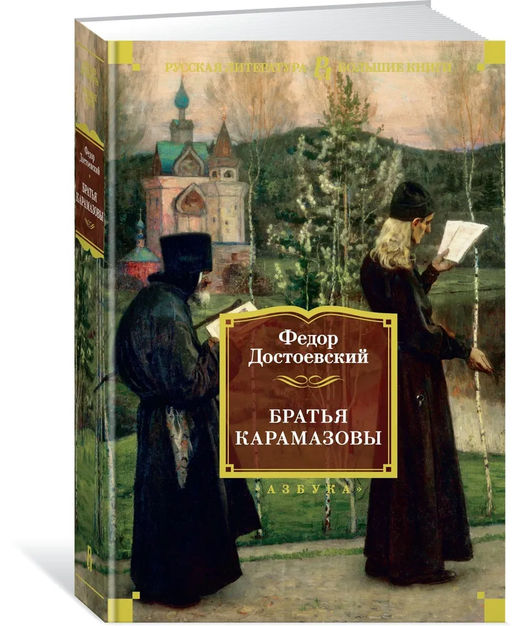 Братья Карамазовы. Достоевский Ф.