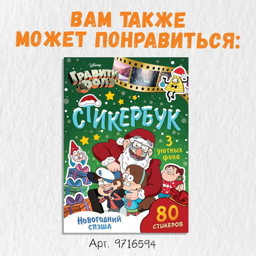 Стикербук, А5, 8 стр., Гравити Фолз - Disney фото 7