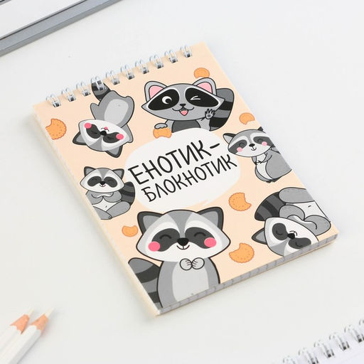 Цена за 10 шт. Блокнот А6, 40 л на гребне, мягкая обложка Енотик - блокнотик - Artfox фото 4