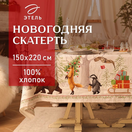 Скатерть новогодняя «Этель. Новогоднее чудо», 150×220 см +/-3 см с ВГМО, 100% хлопок, саржа 190 г/м²