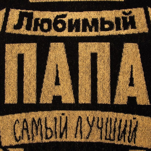 Полотенце махровое Этель «Любимый папа», 50×90 см, 100% хлопок, 420 г/м², чёрно-золотое