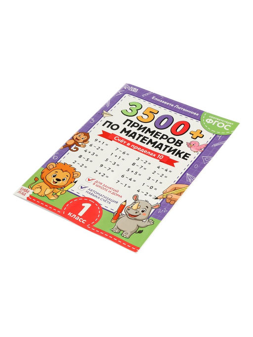 Тренажёр по математике «3500 примеров по математике. Счёт в пределах 10», 24 стр.