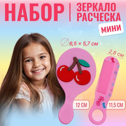 Цена за 5 шт. Набор с зеркалом и расчёской «Вишня», 12×6.1 см, розовый