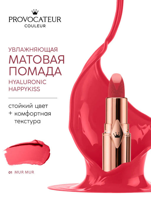 Provocateur Помада Увлажняющая Hyaluronic Happy kiss 01 розовый