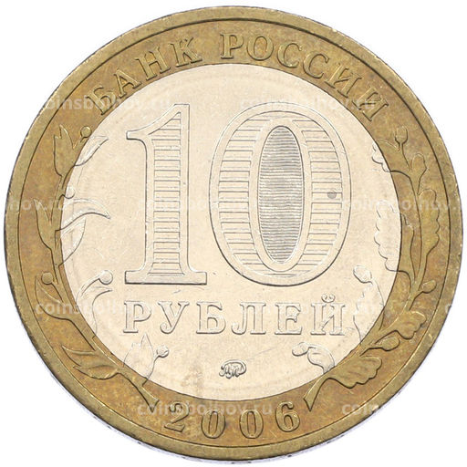 Монета 10 рублей 2006 года ММД Древние города России  Белгород