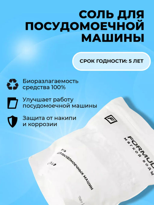 FORMULA Соль для посудомоечных машин, 750 гр  фото 9