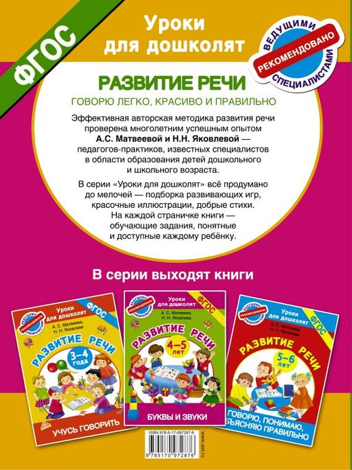 Говорю легко, красиво и правильно. Развитие речи 6-7 лет