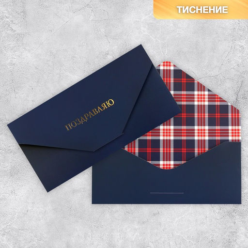 Конверт подарочный «Клетка», софт тач, тиснение, 19×9 см