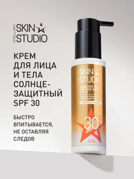 STELLARY SKIN STUDIO Солнцезащитный крем для лица и тела увлажняющий spf 30 с скваланом и аллантоином SUPERFOOD, 40 мл