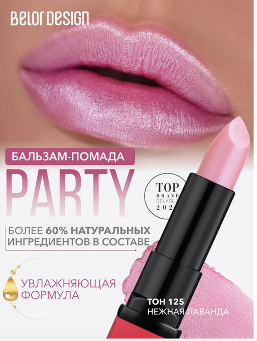 BelorDesign Губная помада PARTY тон №125 нежная лаванда 4.3г - Belor design фото 3
