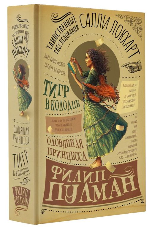 Таинственные расследования Салли Локхарт. Тигр в колодце. Оловянная принцесса