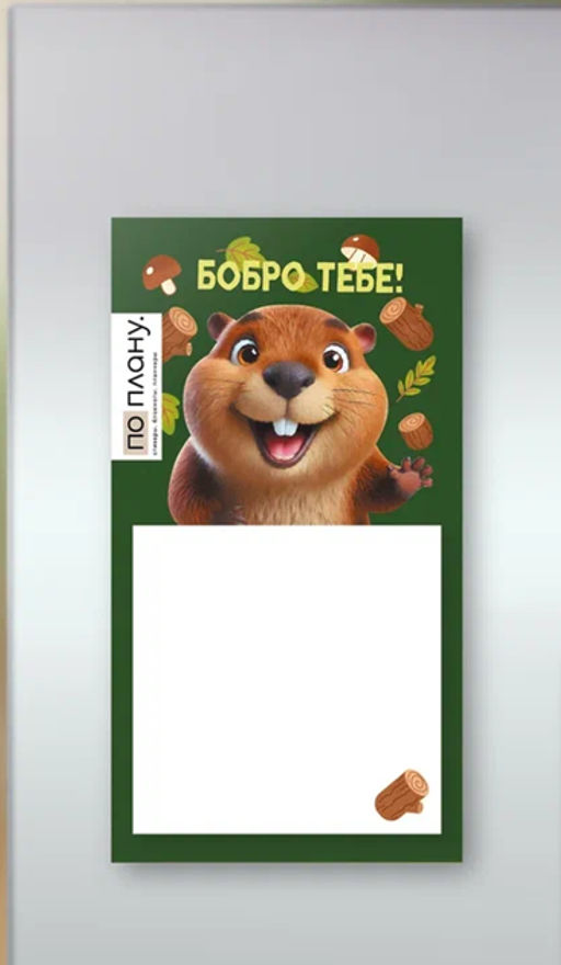 Магнитный блок для заметок ПО ПЛАНУ. "Бобро тебе!", плотность 80 г.